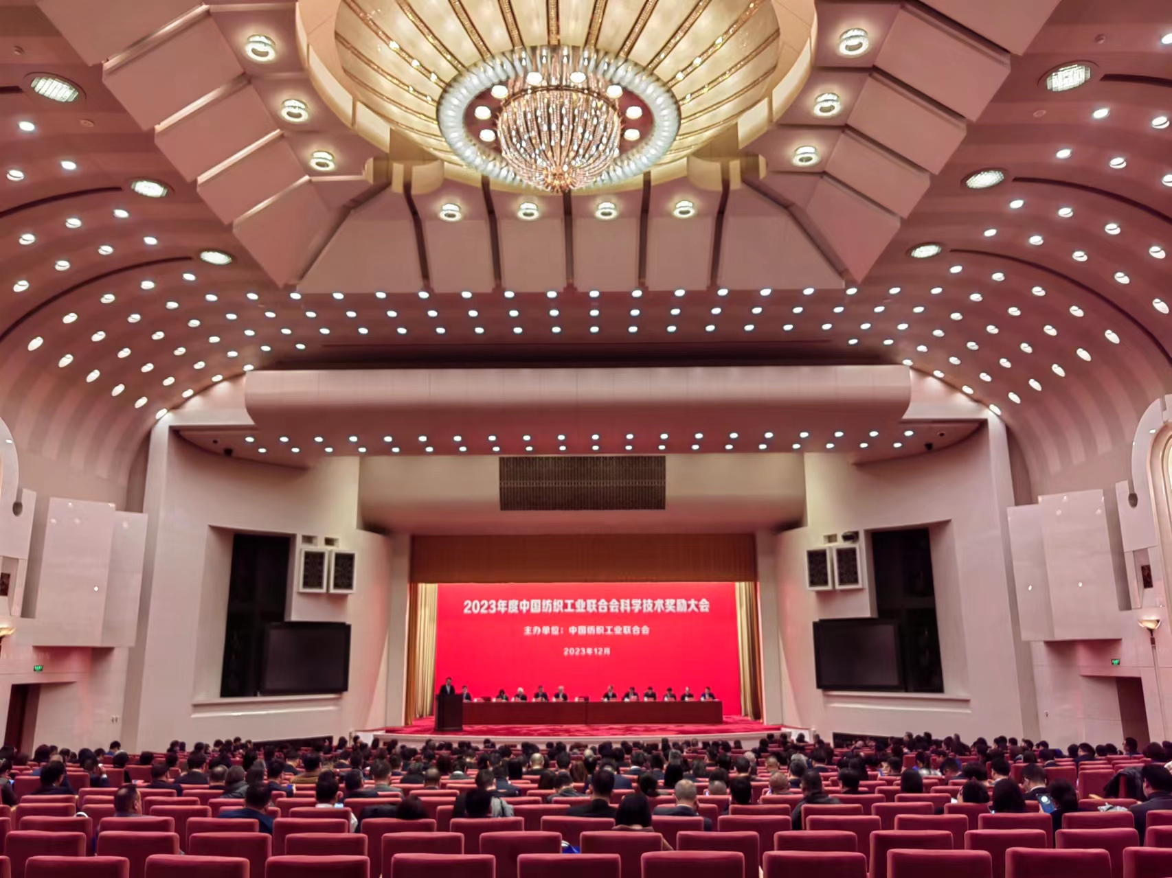 2023年度中国纺织工业联合会科学技术奖励大会