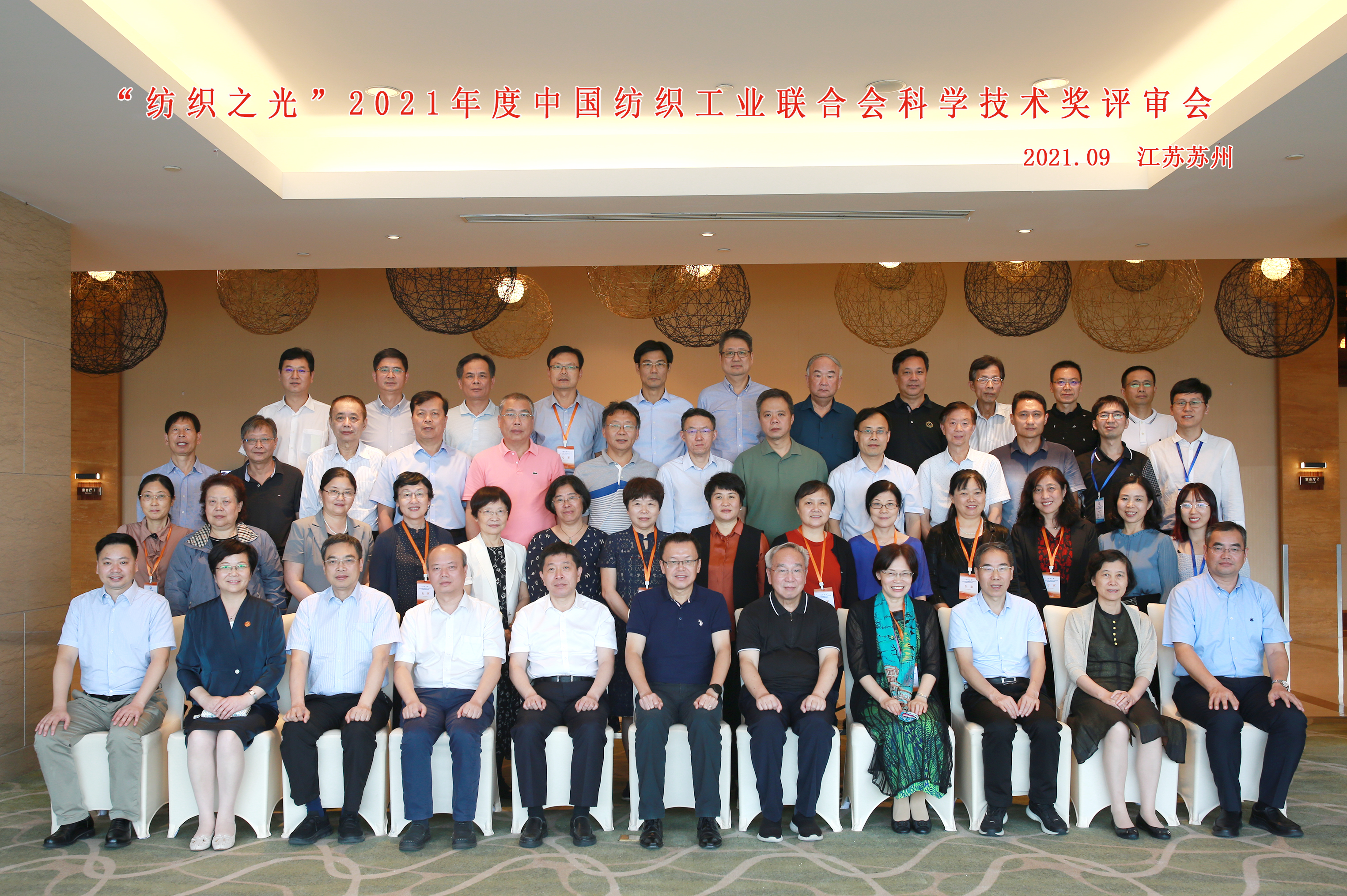 “纺织之光”2021年度中国纺织工业联合会科学技术奖励评审会