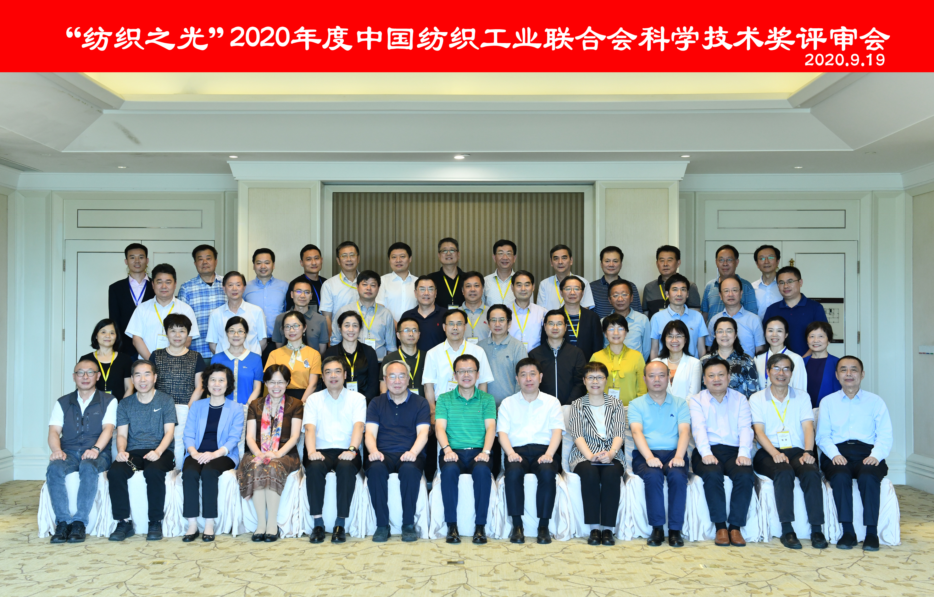 “纺织之光”2020年度中国纺织工业联合会科学技术奖励评审会