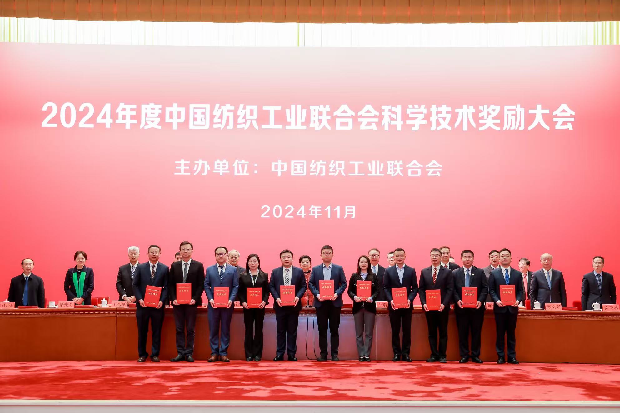 2024年度中国纺织工业联合会科学技术奖励大会
