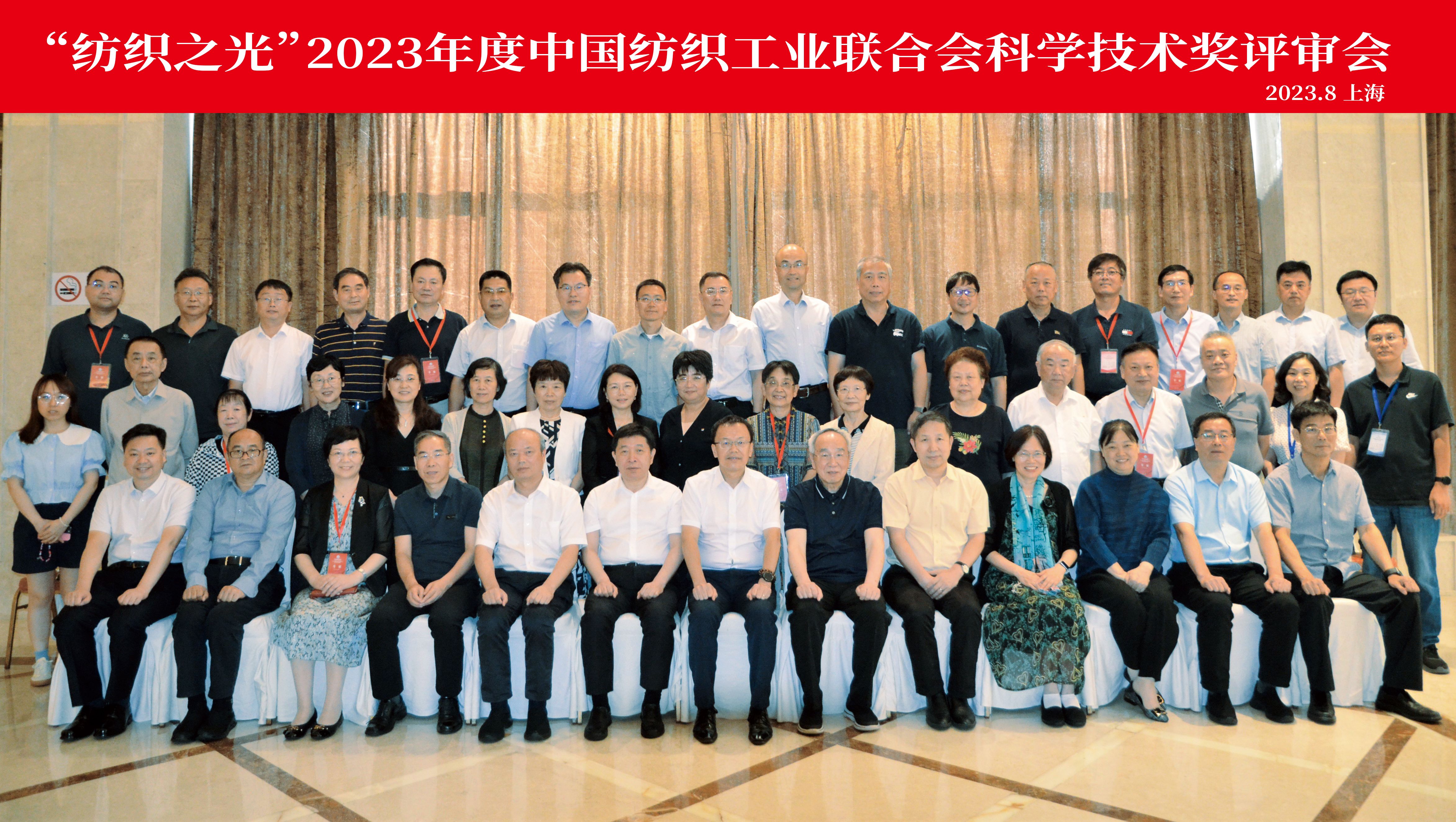 “纺织之光”2023年度中国纺织工业联合会科学技术奖评审会
