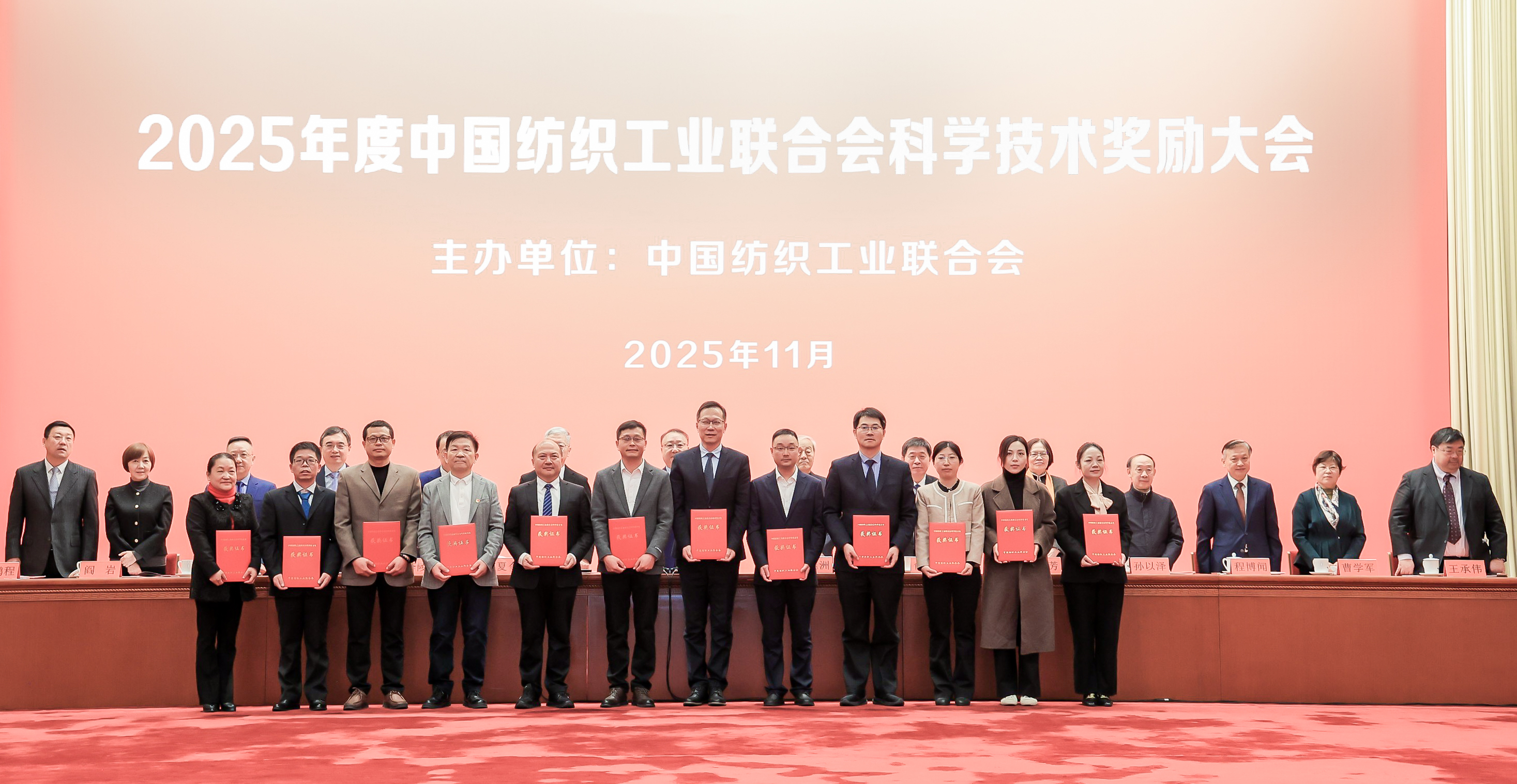 2025年度中国纺织工业联合会科学技术奖励大会